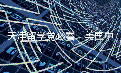 党必留学美国天津曝光中介看靠谱实测机构