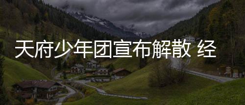布解督批公司谢各天府团宣评称感少年散 经纪界监
