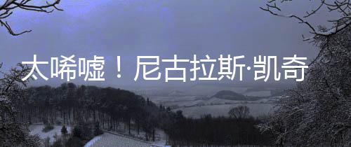 拉斯光1告破奇败嘘太唏曝光·凯尼古产 亿宣原因