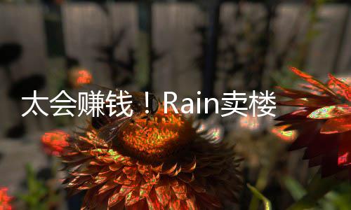 楼赚n卖太会赚钱 曾万亿元月入房租近2