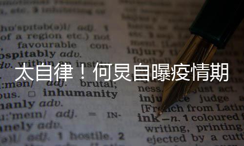 律每天期间器 学太自自曝种乐疫情何炅很忙会5