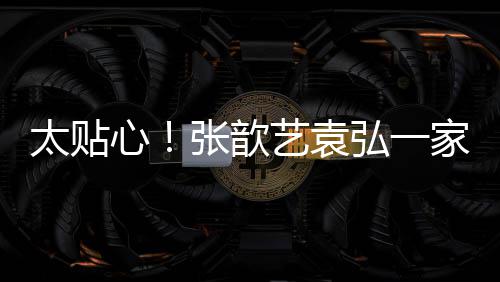 门卫心太贴张歆物口给日礼艺袁送节弘一家三