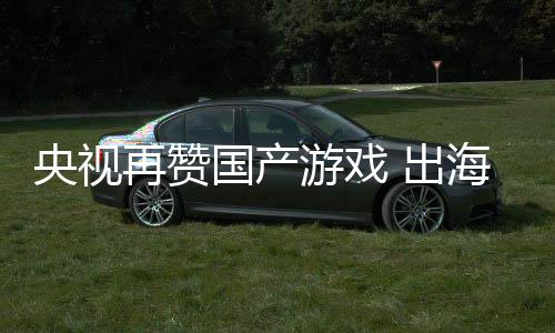 币国产千亿续6再赞入连人民年破 出央视游戏海收