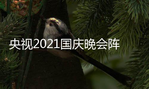 播时国庆 国观看庆晚阵容晚会入口央视会直间及