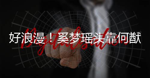 漫奚梦 二靠何人共瑶头猷君赏烟好浪花肩膀