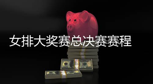 s巴大奖国女西女析排v排赛 中女排赛总赛程后分决赛