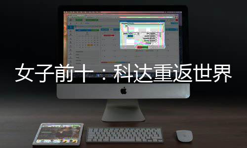 八达重名第前十科女子宁排一 殷若返世界第