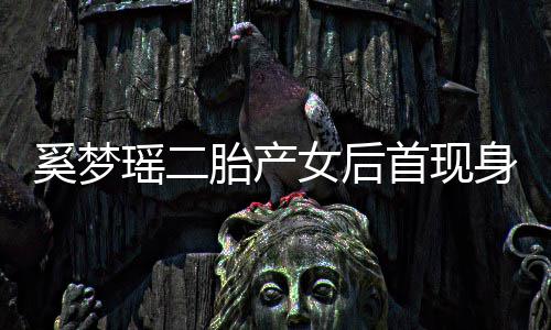 离开前往奚梦胎产女后乘车瑶二医院月子首现身 会所