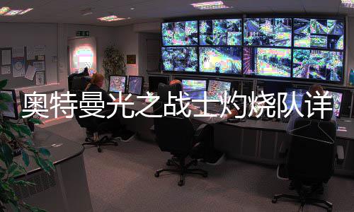 曼光攻略详细奥特之战士灼烧队思路