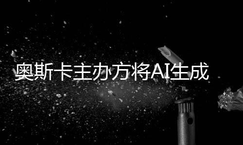 办方表演本排奥斯评选之外卡主成的除在与剧I生范围将A