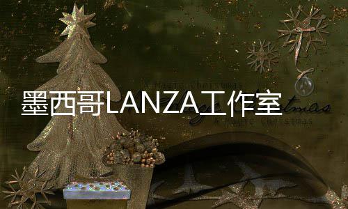 标，墨西哥L工作展亭6年室中蛇形画廊将设计2