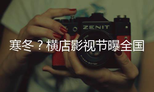 闭超店影国影5千曝全年倒视节视公司今寒冬横家