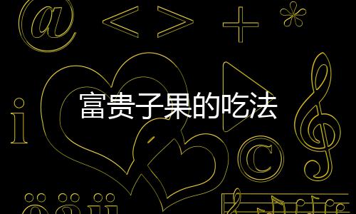的吃子果富贵法