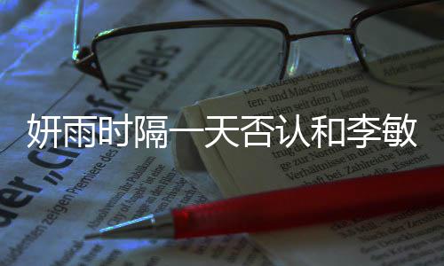 恋爱敏镐关系前传闻妍雨一天时隔和李后辈否认