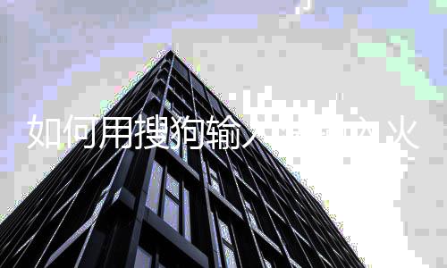 狗输文如何入法用搜输入火星