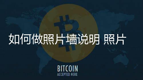 片墙片墙做照 照如何要点说明设计介绍