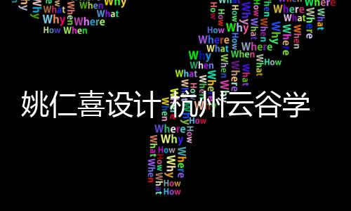 奠基工程喜设学校二期开工姚仁云谷杭州计