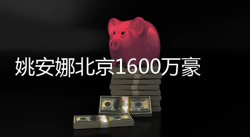 修简曝光平装0万娜北姚安约时尚豪宅京1
