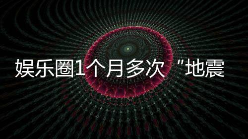 多次地个月圈1震味着娱乐，意什么