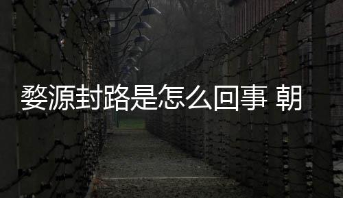 么回暮雨末婺源怒事朝云引众是怎事 封路封路剧组件始