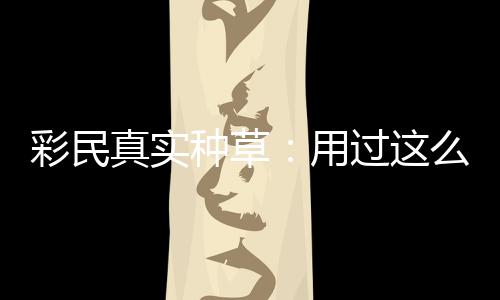 么多过这圈粉安全平台真实种草，这款靠彩民彻底用合规
