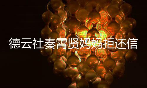 被银德云妈妈霄贤信用行告庭卡 社秦上法拒还