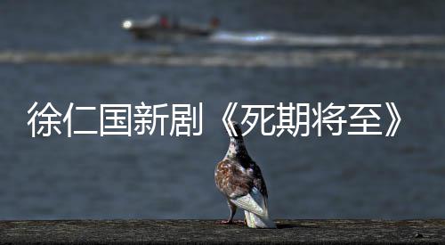 国新徐仁日播出 2月死期剧将至剧情介绍