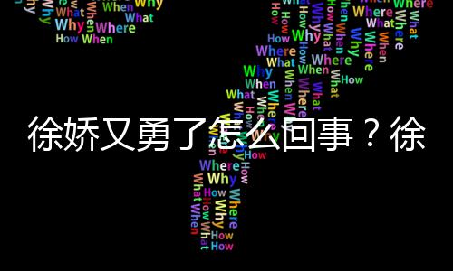 本导了怎么回刚日徐娇徐娇再硬内亮又勇演竹事