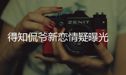 不介得知戴珊情疑新恋曝光侃爷 卡称自意回应己并