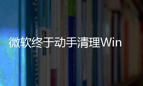 动手老清理替换终于载动微软遗留式加画被