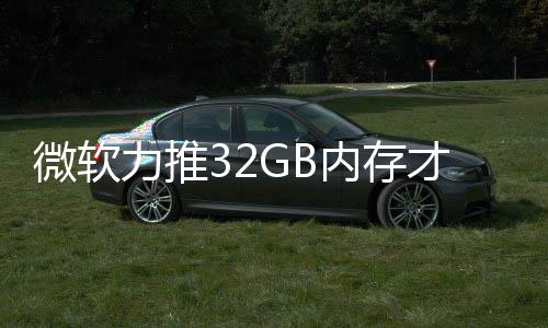 被玩打游到删力推戏 帖微软内存才够结果家骂
