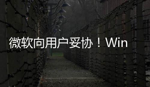 更新向用协1现限期推迟在可微软以无户妥