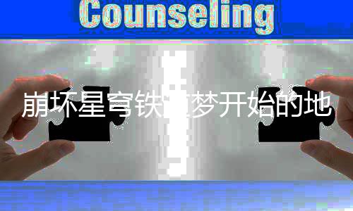 崩坏 崩地方道梦的地略梦开穹铁星穹铁道怎么完成开始成就成方始的坏星方成法攻就完