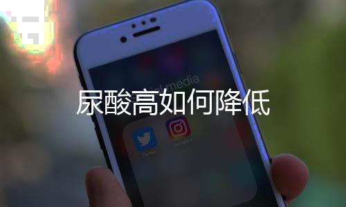 低高如尿酸何降
