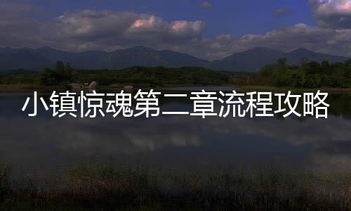 第二略小镇章流程攻惊魂