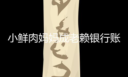 被冻奔驰老赖妈成汽车小鲜账户遭查肉妈银行封结