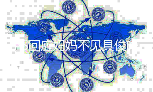 不见不会到底的冷战妈妈小S人 晔一家回应具俊