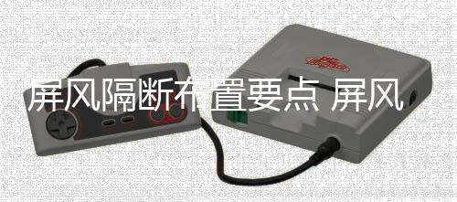 布置断如隔断屏风 屏要点养何保风隔