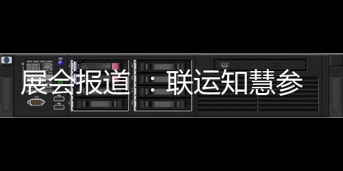 报道联运展会知慧展参加城乡河南环卫