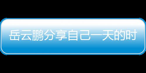 表 理大享自天的鹏分网友岳云时间时师己一间管