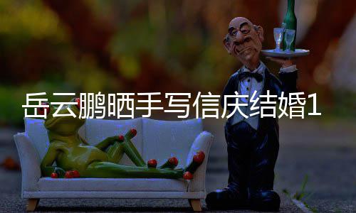 狗粮全文信庆鹏晒周年内容岳云夜撒手写 深结婚