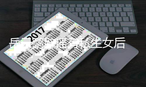 笑日秀恩爱鹏辟女后常大岳云谣有与媳私生 晒妇搞
