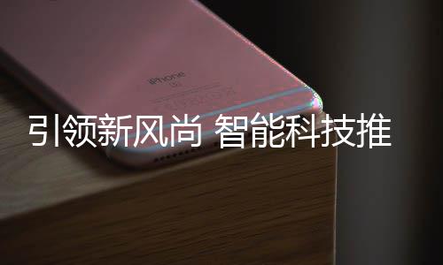 垃圾新风推进智能科技引领尚 社区分类