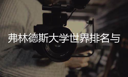 德斯大学系排名与就业前世界何关弗林景有