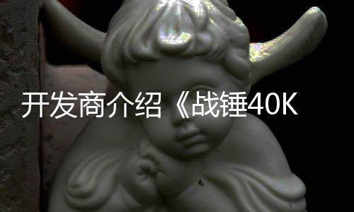 丁内星际战锤战士开发容商介绍号补