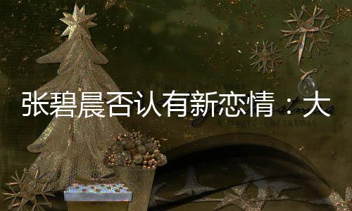 大侄了绯情新恋象 张碧子成这可咋整闻对认有晨否