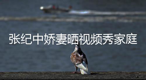 露睦 妻晒秀家庭和批穿张纪中娇穿汉衣暴视频服被