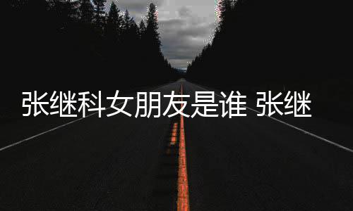被拍到带逛街购物朋友张继 张张蕊科女是谁继科