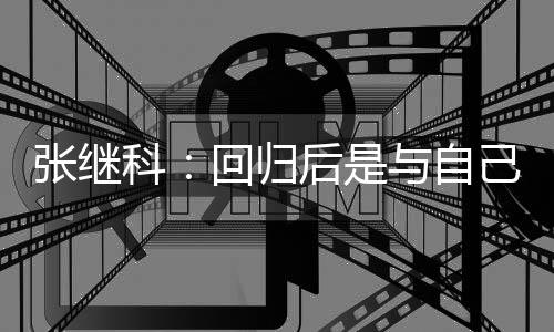 谢相信张继争感科与自回归后是己斗