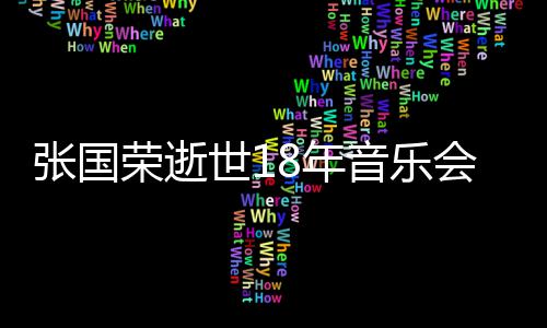 莫文许冠张国蔚将克勤荣逝8年出演音乐世1会 杰李